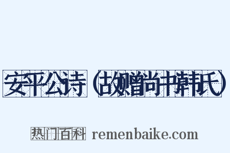 安平公诗（故赠尚书韩氏）是什么意思的图片